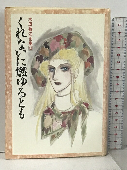 楽天市場】【中古】木原敏江全集 5 銀河荘なの! KADOKAWA 木原 敏江