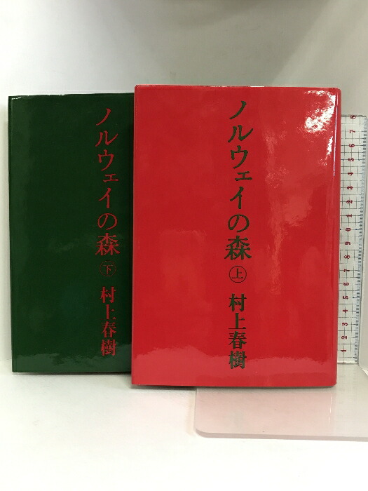 村上春樹　ノルウェイの森　初版第一刷　帯付き　2冊セット売り ノルウェイの森 上下2冊揃い 初版帯付き(村上春樹 著) / 古本