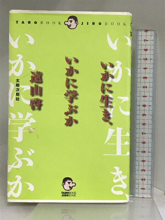 【楽天市場】【中古】いかに生き、いかに学ぶか (TARO BOOK JIRO BOOK) 太郎次郎社エディタス 遠山 啓：リサイクルストアあかつき