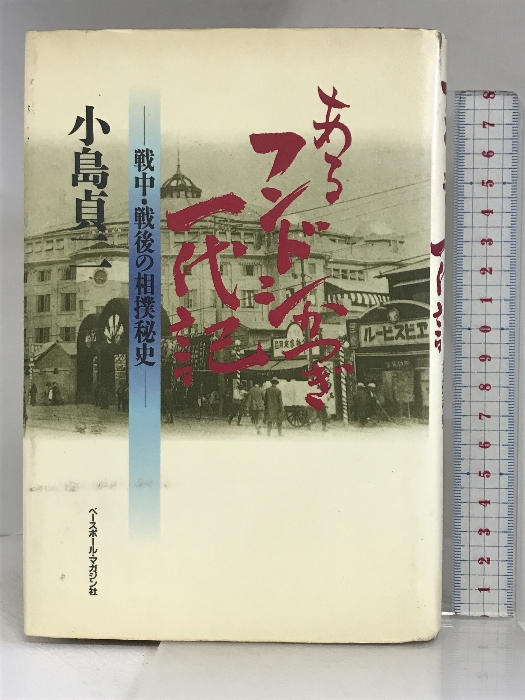 楽天市場】【中古】十字架の男―ベン・ジョンソン 毎日新聞社 山本 茂 