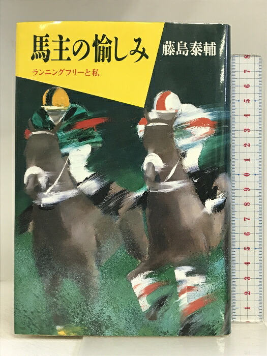 チャンピオンのステッキ―岡部幸雄が語る平成競馬の楽しみ方 トウカイテイオーからナリタブライアンまで 森本毅郎 - 競馬 - 競馬