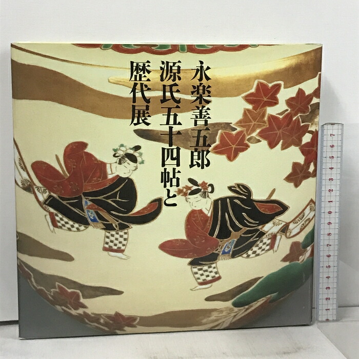 楽天市場】【中古】図録 永楽善五郎 光村推古書院 永楽紘一 大原