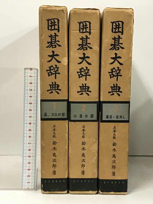 楽天市場】【中古】囲碁 関連本 まとめて 6冊 セット 日本棋院 基本定石事典 上下巻・基本布石事典 上下巻・基本手筋事典 上下巻 :  リサイクルストアあかつき