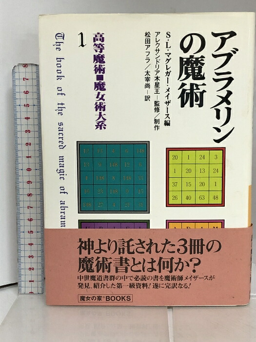 楽天市場】【中古】ソロモンの大いなる鍵 高等魔術・魔女術大系2 魔女の家BOOKS S・L・マグレガー : リサイクルストアあかつき