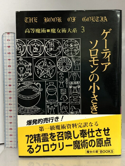 楽天市場】【中古】ソロモンの大いなる鍵 高等魔術・魔女術大系2 魔女の家BOOKS S・L・マグレガー : リサイクルストアあかつき