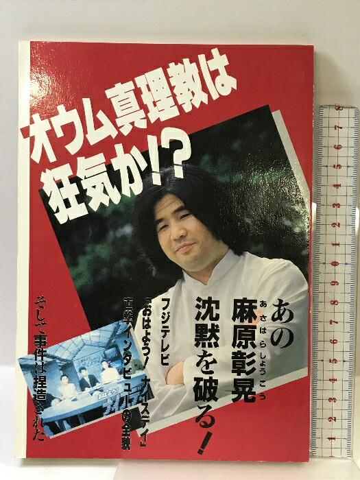 楽天市場】【中古】麻原章晃のズバリ浮揚 オウム出版 : リサイクルストアあかつき