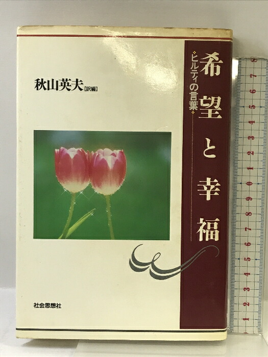 楽天市場】【中古】新島襄と明治のキリスト者たち―横浜・築地・熊本・札幌バンドとの交流 教文館 本井康博 : リサイクルストアあかつき