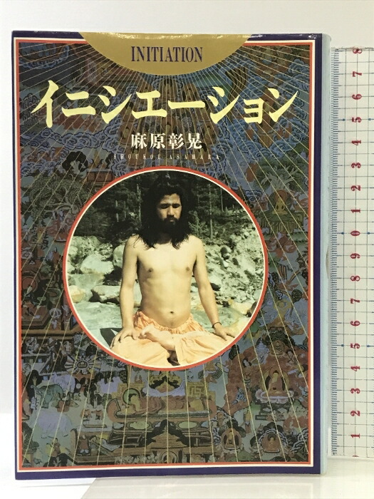 麻原彰晃のズバリ！浮揚／麻原彰晃＝監修 : イデア書房 - 通販