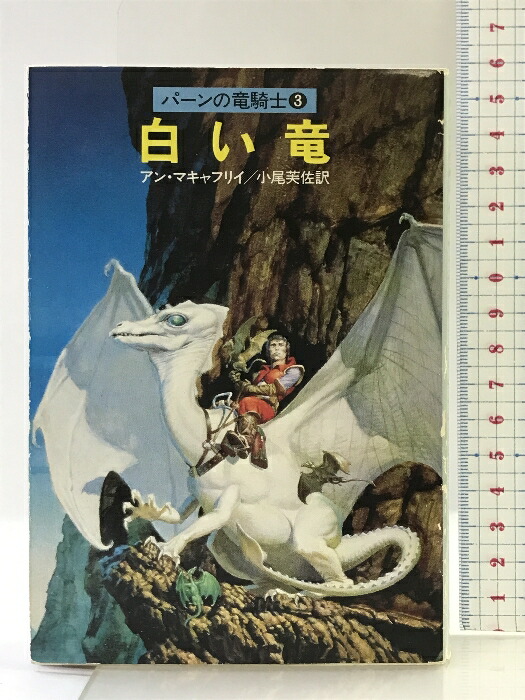 【中古】白い竜 (ハヤカワ文庫 SF 496 パーンの竜騎士 3) 早川書房 アン マキャフリイ画像