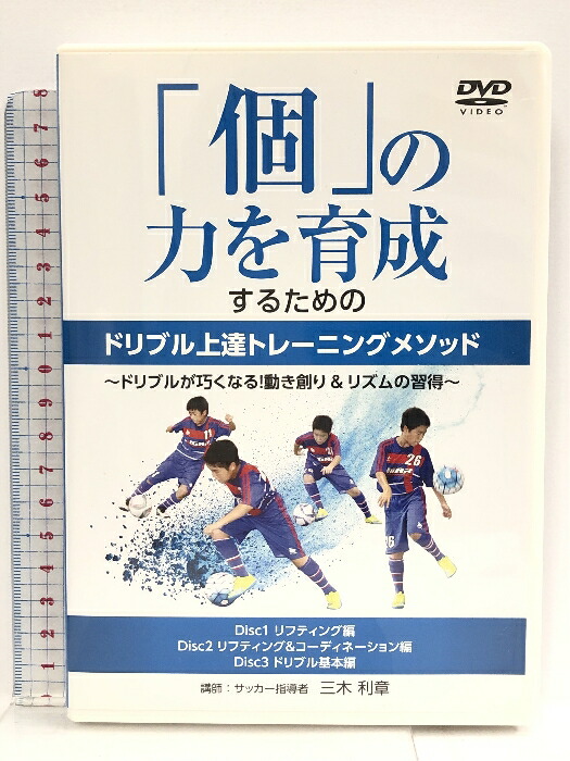 個の力を育成するためのドリブル上達トレーニングメゾットDVD Amazon.co.jp: サッカー 教材 DVD 「個」の力を育成するための