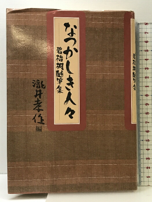 男性に人気！ 楽天市場】【中古】彼岸バス リサイクル : なごみ みご 新風舎 文学+小説