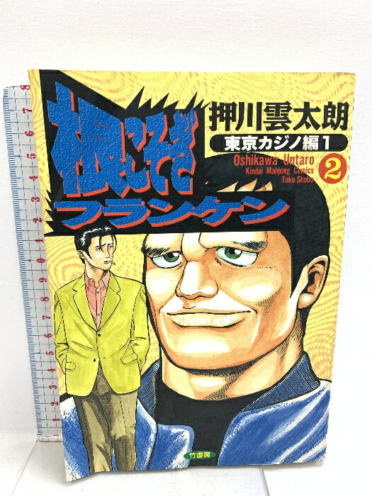 【中古】 麻雀根こそぎフランケン 最終決戦/竹書房/押川雲太朗 麻雀根こそぎフランケン 最終決戦 （バンブー コミックス