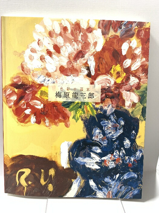 楽天市場】梅原龍三郎 『座る裸婦』 版画 絵画 リトグラフ 名画 有名