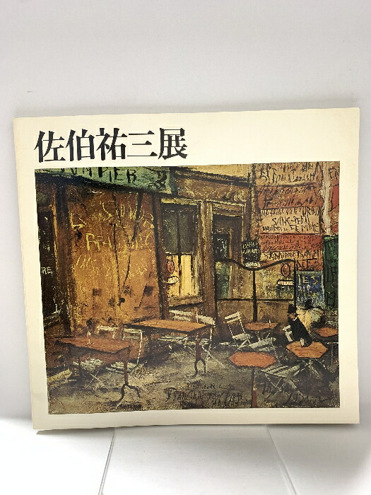 SALE(F10号)佐伯祐三【パリ街景】肉筆/表裏サイン有り/シール有り/油絵 F10号) 佐伯祐三【パリ街景】肉筆保証/キャンバスに油彩/手描き