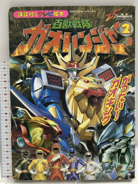 百獣戦隊ガオレンジャー　1-12巻　劇場版　全巻セット Amazon.co.jp: DVD 百獣戦隊 ガオレンジャー 1～12巻 全12巻