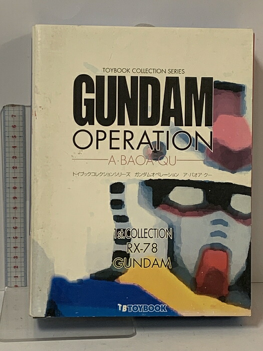 楽天市場】*セイカ TOYBOOK001 トイブック ガンダム