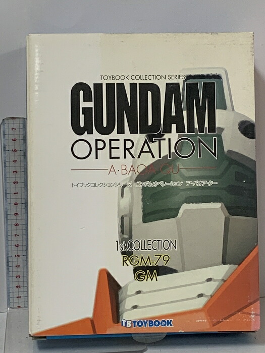 トイブックコレクション ガンダムオペレーション ア・バオア・クー 6巻パック トイブックコレクション ガンダムオペレーション ア・バオア