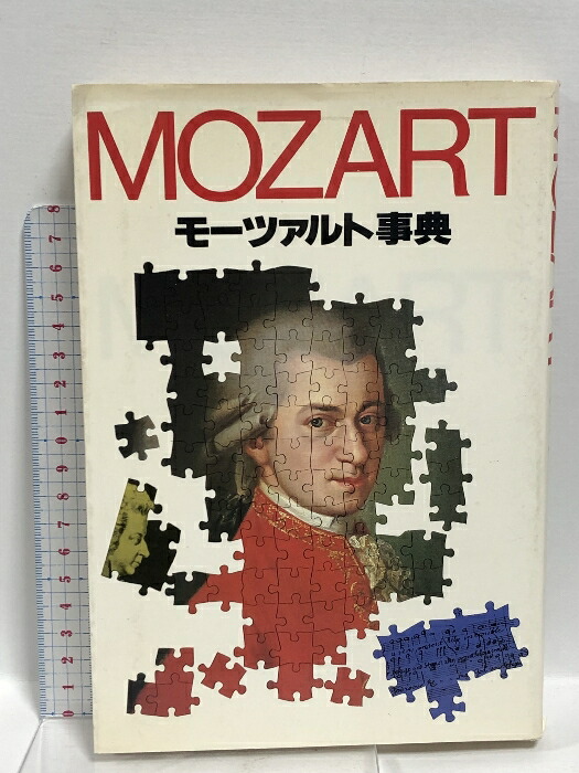 楽天市場】【中古】モーツァルト全集 (別巻) モーツァルトとその