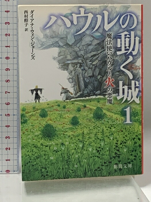 【中古】ハウルの動く城1 魔法使いハウルと火の悪魔 (徳間文庫) 徳間書店 ダイアナ・ウィン・ジョーンズ画像