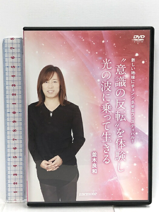 【中古】並木良和 意識の反転&rdquo;を体験し、光の波に乗って生きる ビオ・マガジン 「DVD」｜リサイクルストアあかつき