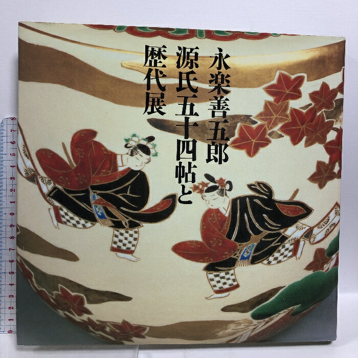 楽天市場】【中古】図録 永楽善五郎 光村推古書院 永楽紘一 大原