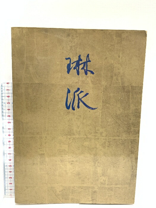 創立百年記念特別展図録　琳派 楽天市場】【中古】図録 琳派 創立百年記念特別展 東京国立