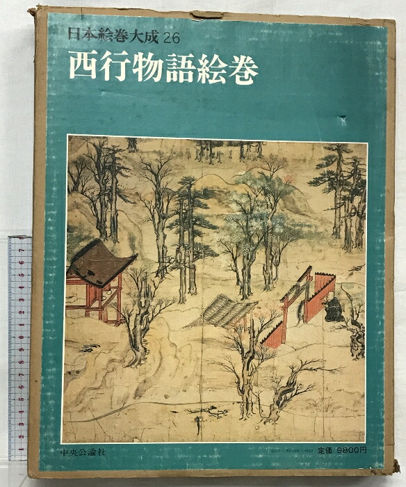 大型本【昭和54年発行】日本絵巻大成26 西行物語絵巻 大型本【昭和54年発行】日本絵巻大成26 西行物語絵巻 日本絵巻大成