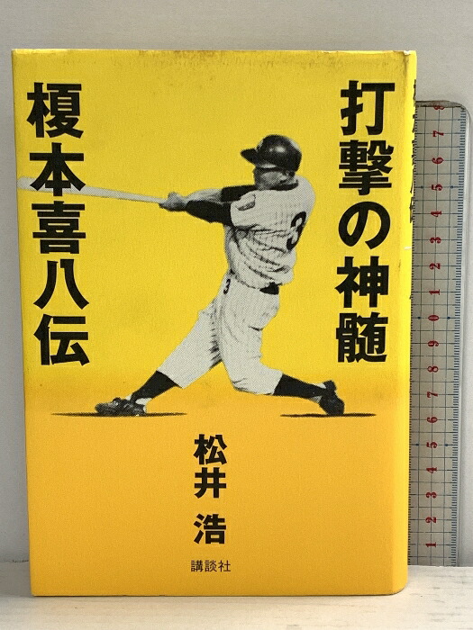 楽天市場】【中古】素顔の野茂英雄: さらば、JAPAN 小学館 鉄矢