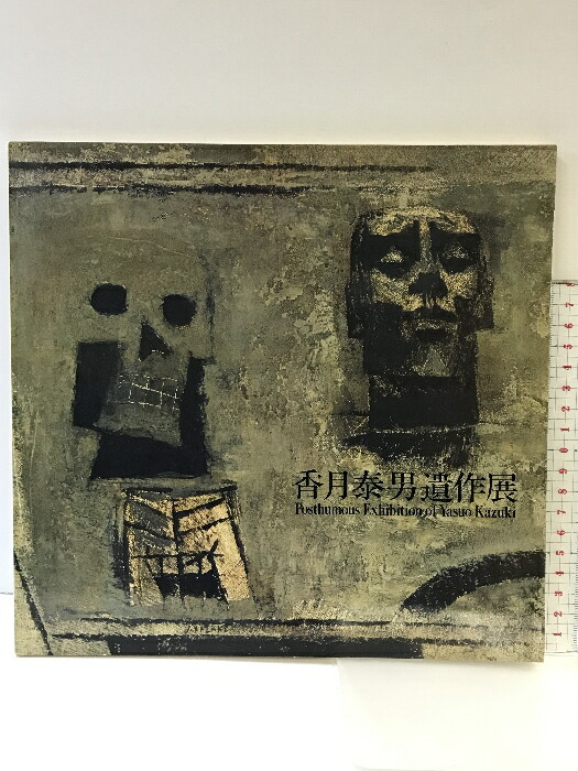 【中古】オーストラリア絵画の200年 自然、人間、芸術 [図録]／有川治男, 喜多崎親編／日本経済新聞社 中古】オーストラリア絵画の200年 自然、人間、芸術 [図録]／有
