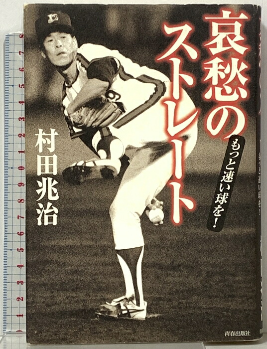 素顔の野茂英雄: さらば、JAPAN | 鉄矢 多美子 |本 | 通販 | Amazon