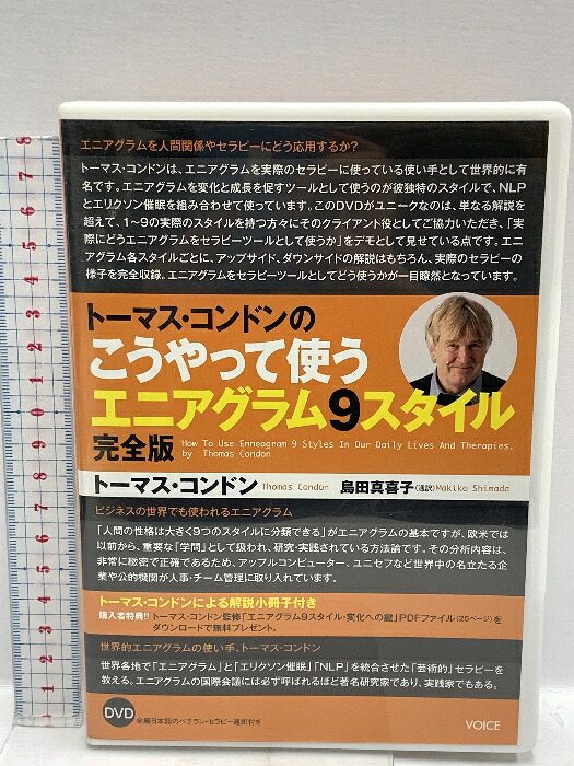 【中古】トーマス・コンドンの「こうやって使うエニアグラム9スタイル完全版」 VOICE トーマス・コンドン DVD 2枚組