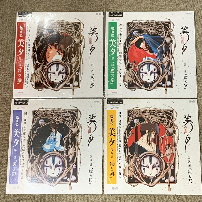 【中古】101 LD アニメ 吸血鬼 美夕 妖の都+操の宴 他 ポニーキャニオン レーザーディスク 計4点セット 4,200円