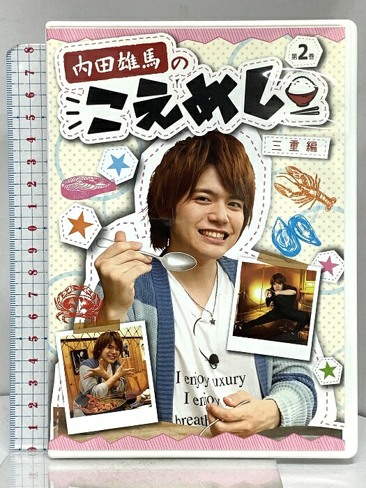 【中古】内田雄馬のこえめし -2- アイツー 内田雄馬