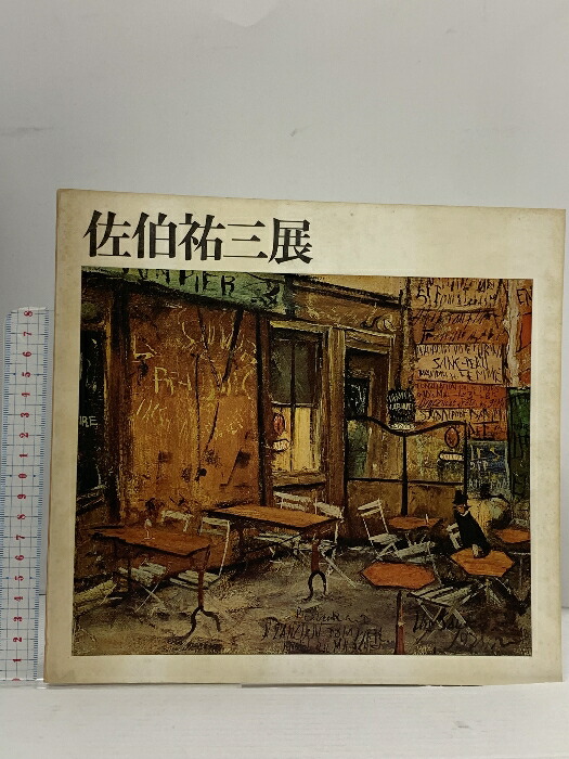 佐伯祐三　リトグラフ　人形 x29262x27508x26797x29105x32448