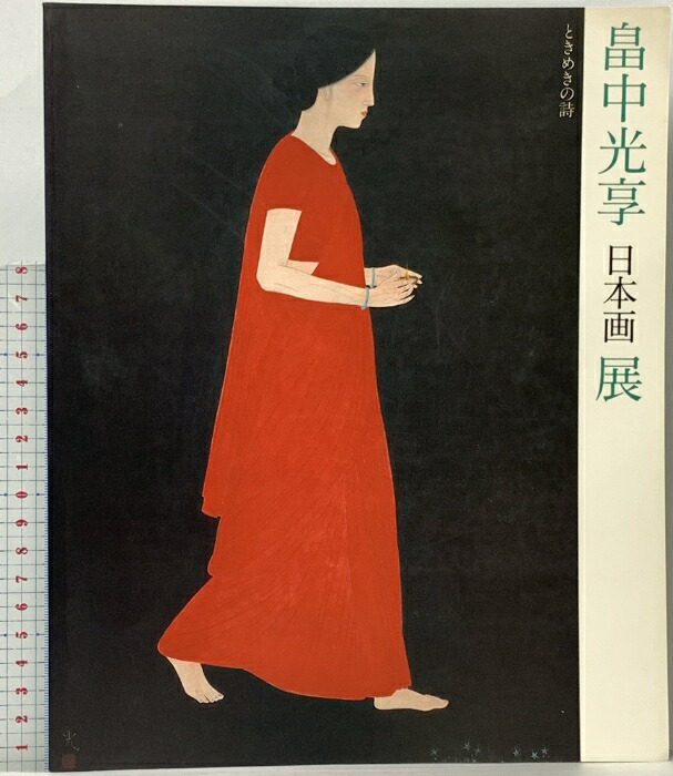 額縁入り版画 型染め版画 田中清 絵画 タペストリー 壁掛け 着物 たんぽぽ 春 額縁入り版画 型染め版画 田中清 絵画 タペストリー 壁掛け 着物