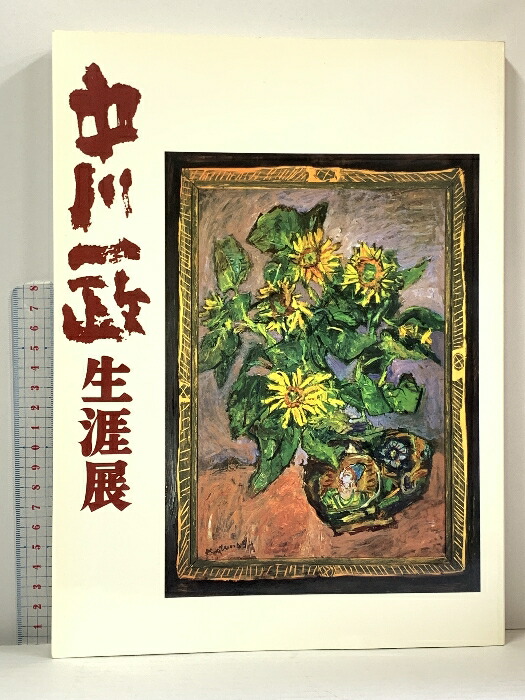 中川一政、チューリップ41、限定版・希少画集画、新品高級額装付 楽天市場】中川一政 「 鯛 」 リトグラフ 版画 : 内田画廊