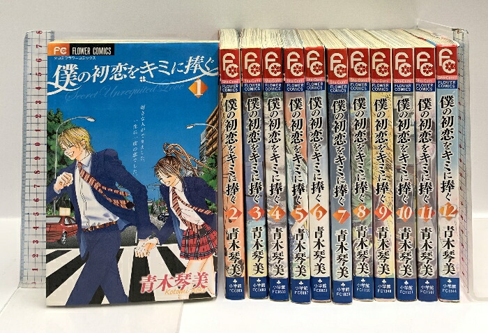 俺の恋愛はキミに捧ぐ。全巻セット 僕の初恋をキミに捧ぐ 全12巻完結セット (フラワーコミックス