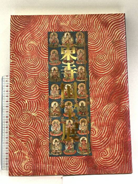 「大徳寺龍光院 国宝 曜変天目と破草鞋」展の図録 大徳寺龍光院 国宝 曜変天目と破草鞋（MIHO MUSEUM） | Art Salon