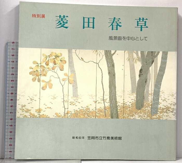 楽天市場】【中古】【図録】近代日本画の巨匠 菱田春草展 昭和