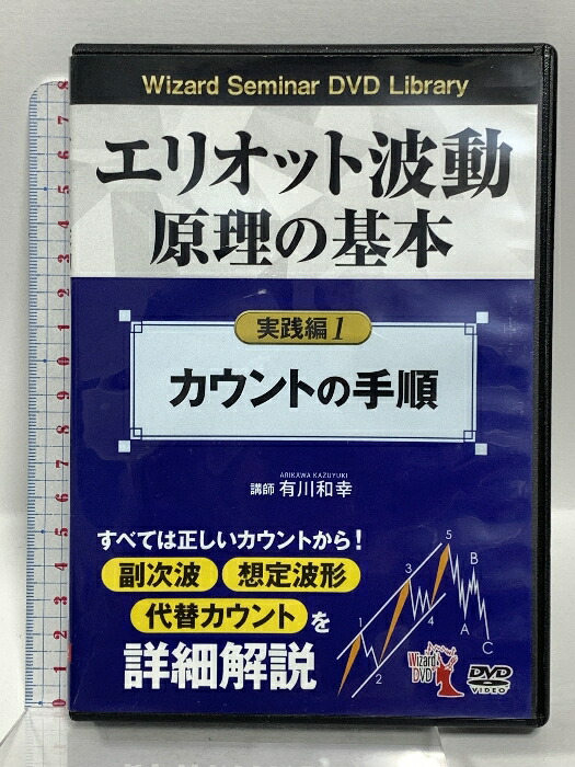 【中古】エリオット波動原理の基本 実践編 1<カウントの手順> パンローリング 有川 和幸 (DVD)