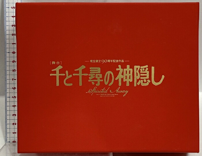 楽天市場】千と千尋の神隠し 舞台版ダブルキャスト(2023年版