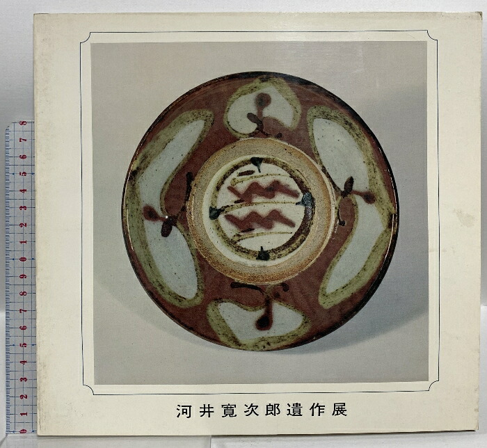 楽天市場】【中古】図録 永楽善五郎 光村推古書院 永楽紘一 大原