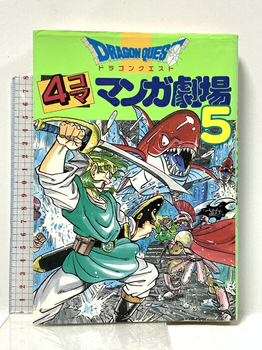 楽天市場】【中古】 ドラゴンクエスト4コママンガ劇場 8