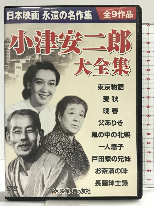 楽天市場】新品 小津安二郎監督作品集 日本映画を代表する巨匠