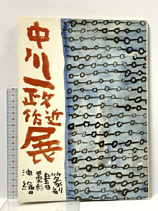 楽天市場】中川一政 「 静物 」 リトグラフ 版画 : 内田画廊