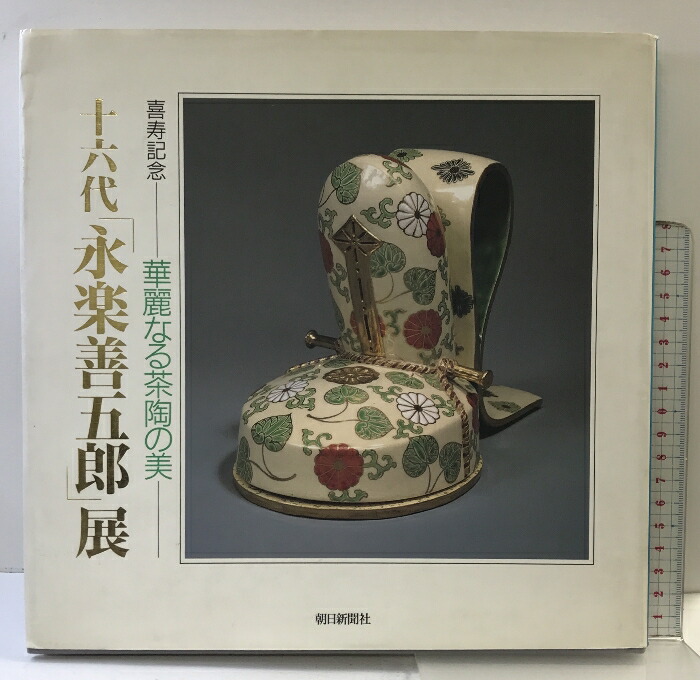 永楽善五郎　光村推古書院 楽天市場】【中古】図録 永楽善五郎 光村推古書院 永楽紘一 大原