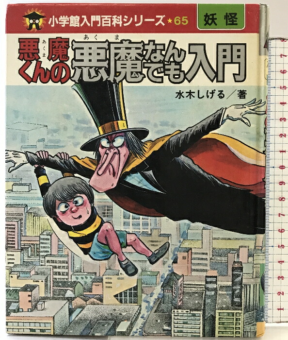 楽天市場】【中古】鬼太郎なんでも入門（小学館入門百科シリーズ102