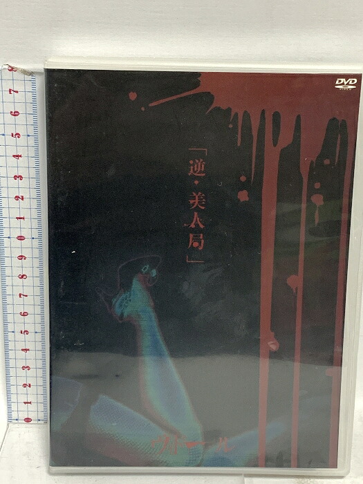 【中古】逆・美人局 UNDER CODE PRODUCTION ヴィドール 「DVD」 5,237円