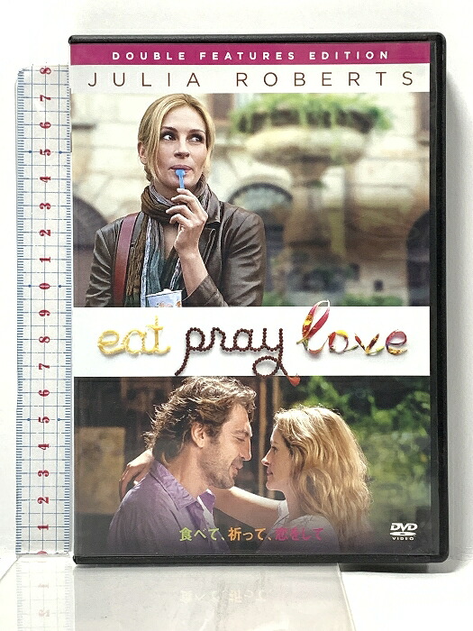 【中古】食べて、祈って、恋をして ダブル・フィーチャーズ・エディション ソニーピクチャーズエンターテイメント ジュリア・ロバーツ 「DVD」|リサイクルストアあかつき