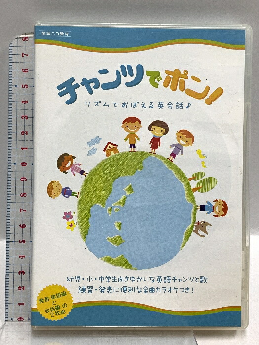 【中古】チャンツでポン!リズムでおぼえる英会話 けこりん英語教室 藤林 恵子 DVD 2枚組|リサイクルストアあかつき